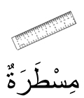 règle en arabe
