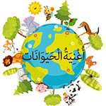 chanson sur les animaux en arabe