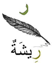 richatoun plume en arabe
